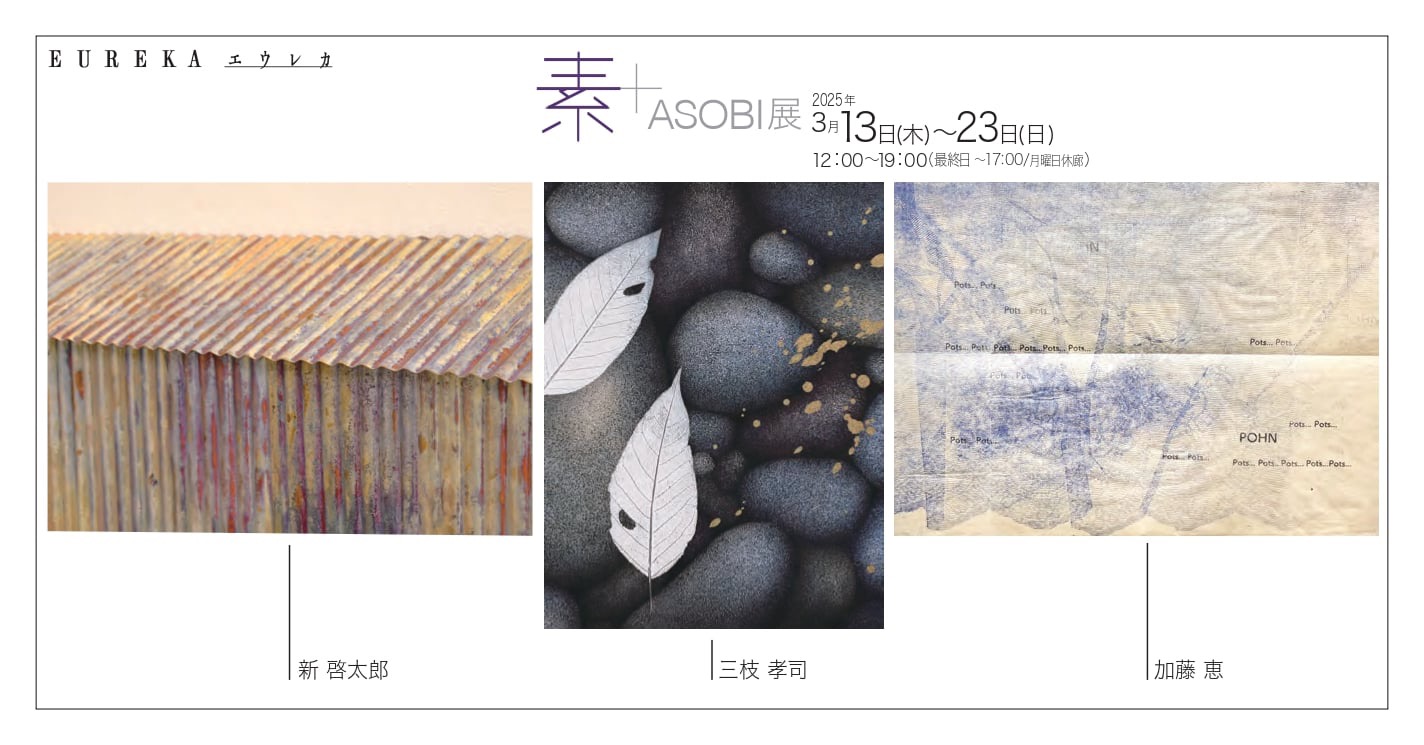素＋ASOBI展」 （EUREKA） ｜Tokyo Art Beat