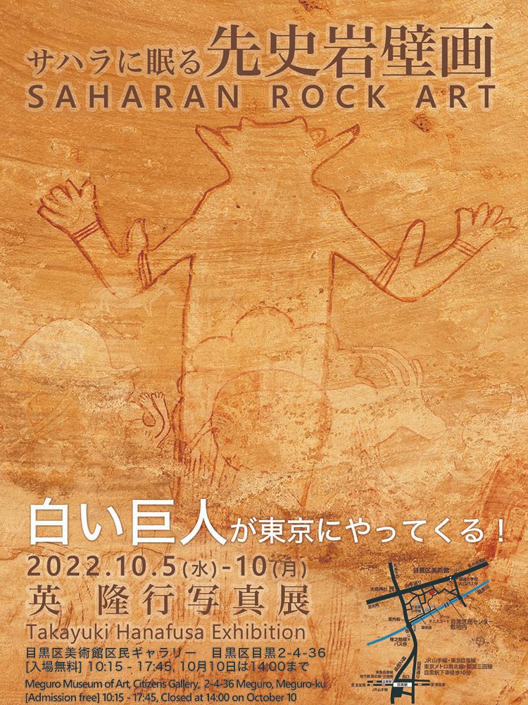 英隆行 「サハラに眠る先史岩壁画 - 石器時代の大型壁画を実物大で