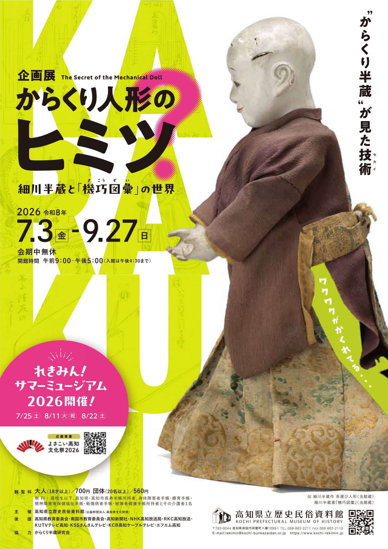 からくり人形のヒミツ」 （高知県立歴史民俗資料館） ｜Tokyo Art Beat