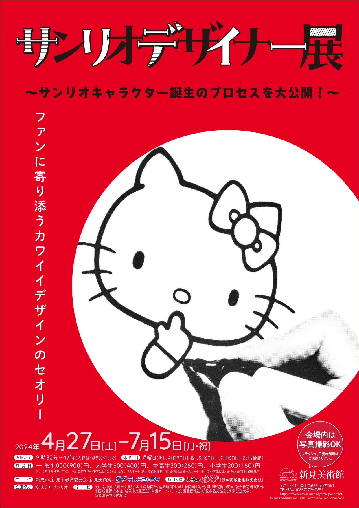 サンリオデザイナー展 ～サンリオキャラクター誕生のプロセスを大公開