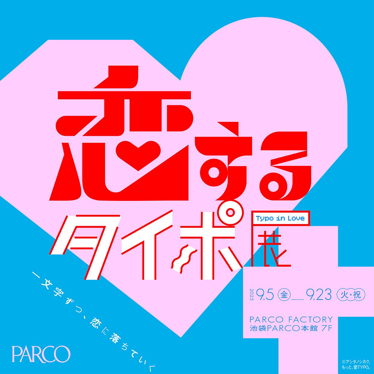 恋するタイポ展」 （PARCO FACTORY IKEBUKURO） ｜Tokyo Art Beat