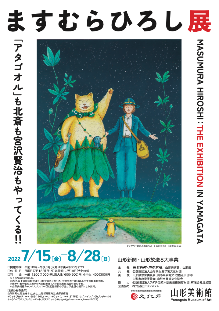 ますむらひろし展」 （山形美術館） ｜Tokyo Art Beat