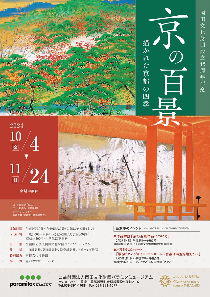 京の百景 描かれた京都の四季」 （パラミタミュージアム） ｜Tokyo Art