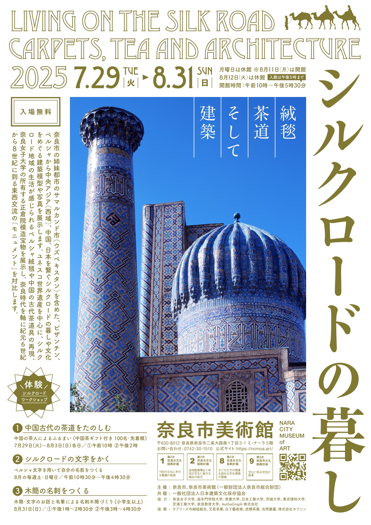 シルクロードの暮し ー絨毯、茶道そして建築」 （奈良市美術館