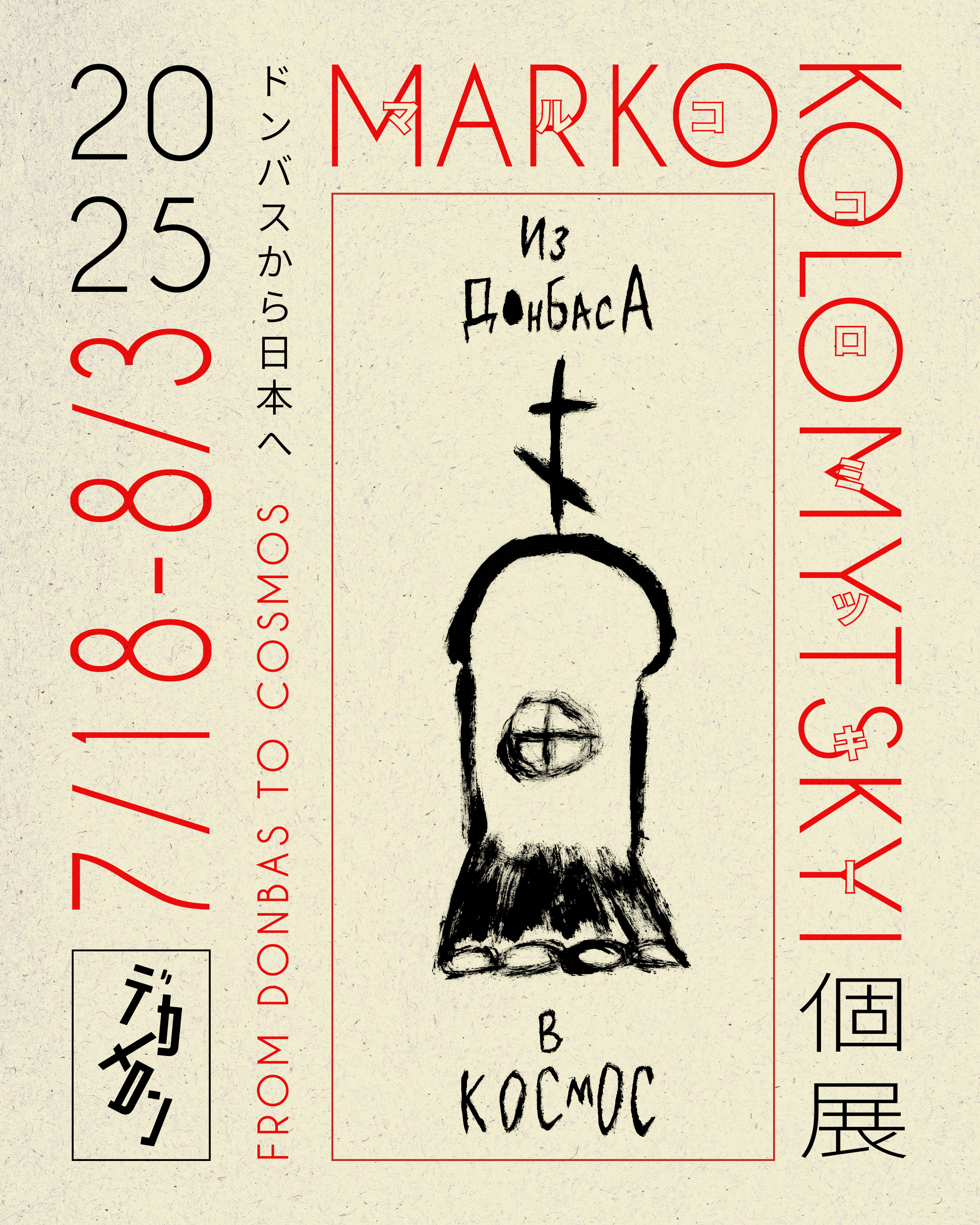 マルコ・コロミツキー 「Из Донбасса в Космос（ドンバスから日本へ