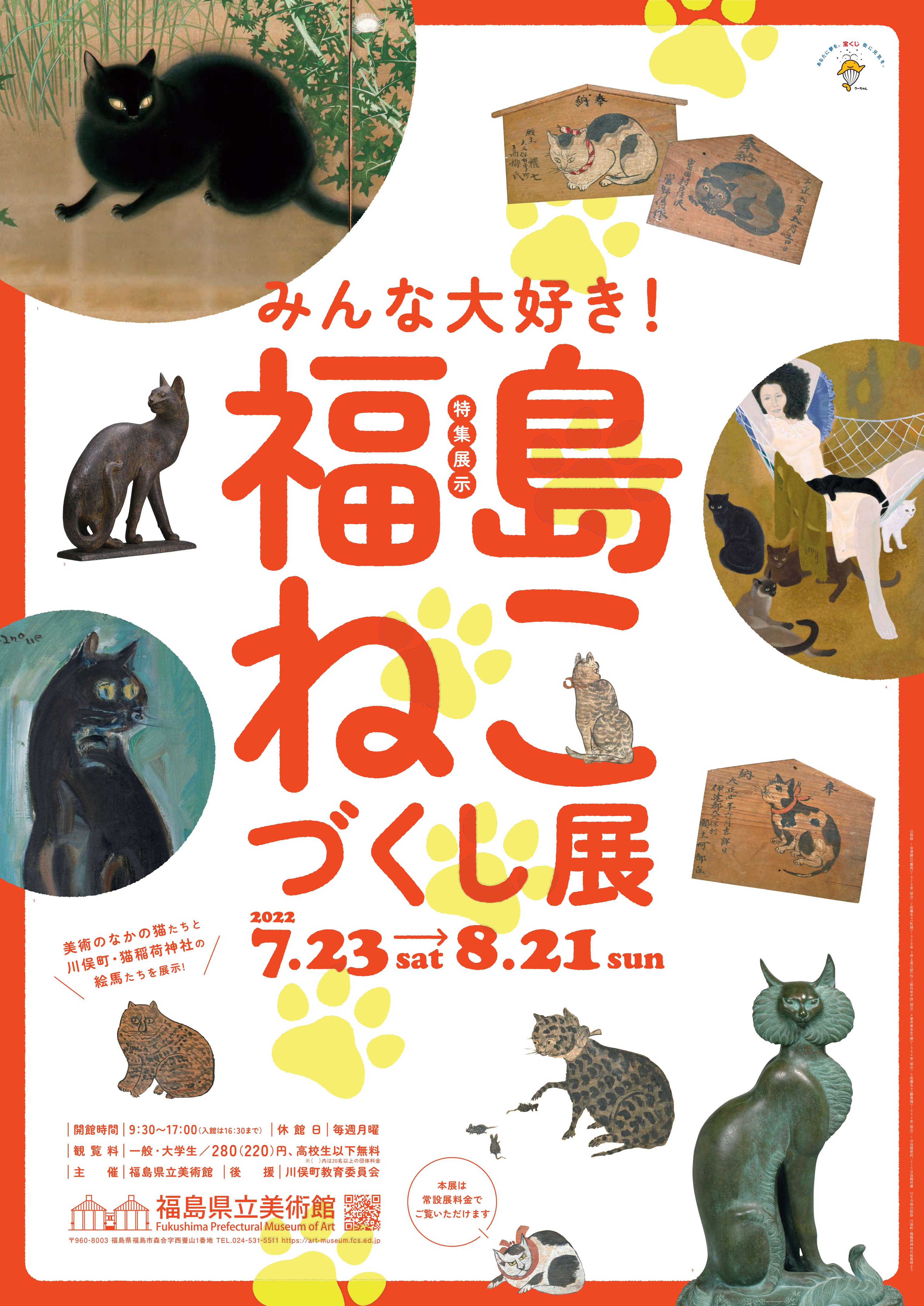 みんな大好き！福島ねこづくし展」 （福島県立美術館） ｜Tokyo Art Beat