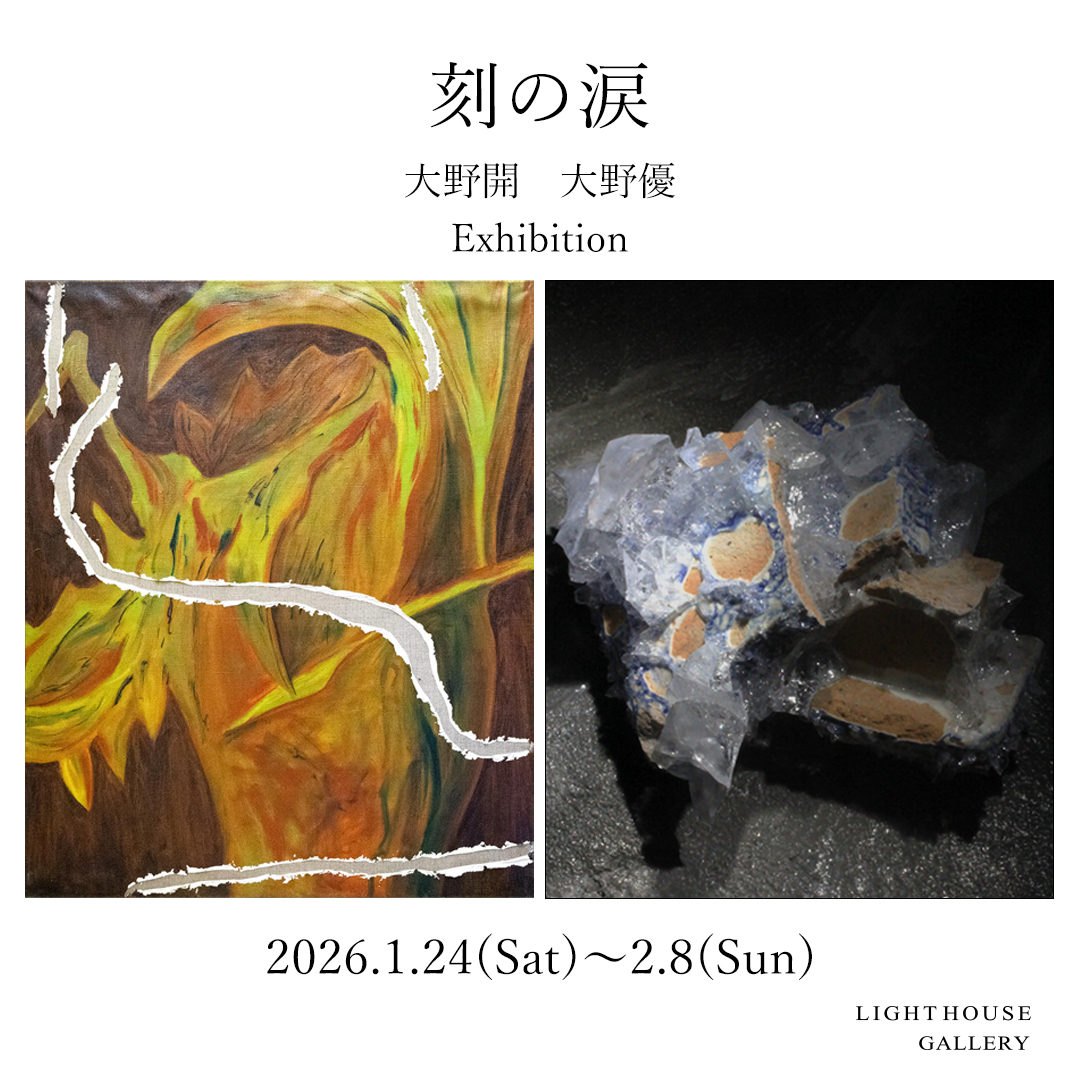 大野開 + 大野優 「刻の涙」 （LIGHT HOUSE GALLERY） ｜Tokyo Art Beat