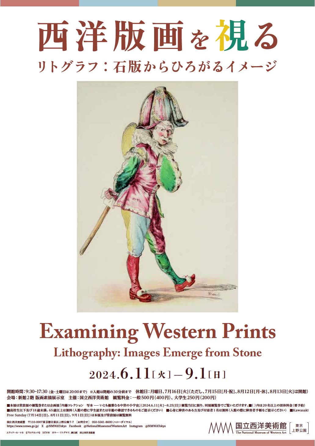 西洋版画を視る ―リトグラフ：石版からひろがるイメージ」 （国立西洋美術館） ｜Tokyo Art Beat