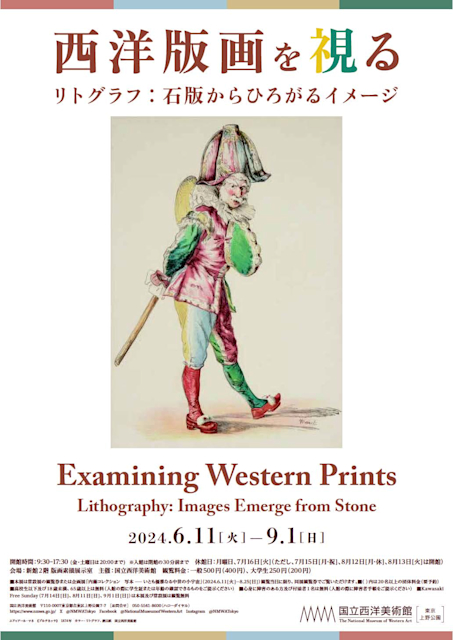西洋版画を視る ―リトグラフ：石版からひろがるイメージ」 （国立西洋