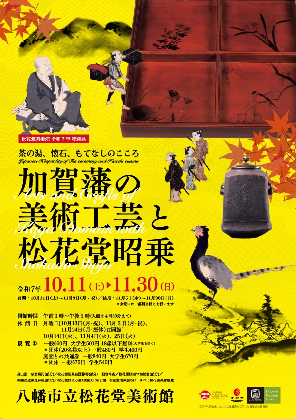 加賀藩の美術工芸と松花堂昭乗 茶の湯、懐石、もてなしのこころ