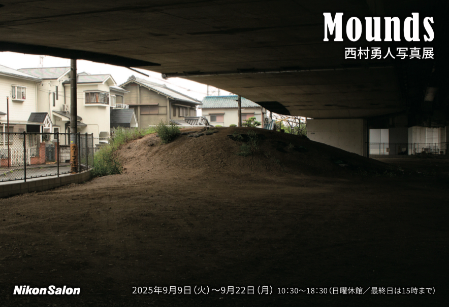 西村勇人 「Mounds」 （ニコンプラザ東京） ｜Tokyo Art Beat