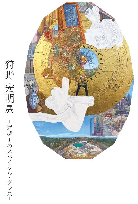 狩野宏明 「窓越しのスパイラル・ダンス」 （ギャラリー広田美術