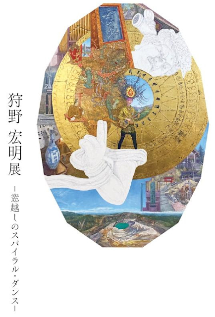 狩野宏明 「窓越しのスパイラル・ダンス」 （ギャラリー広田美術