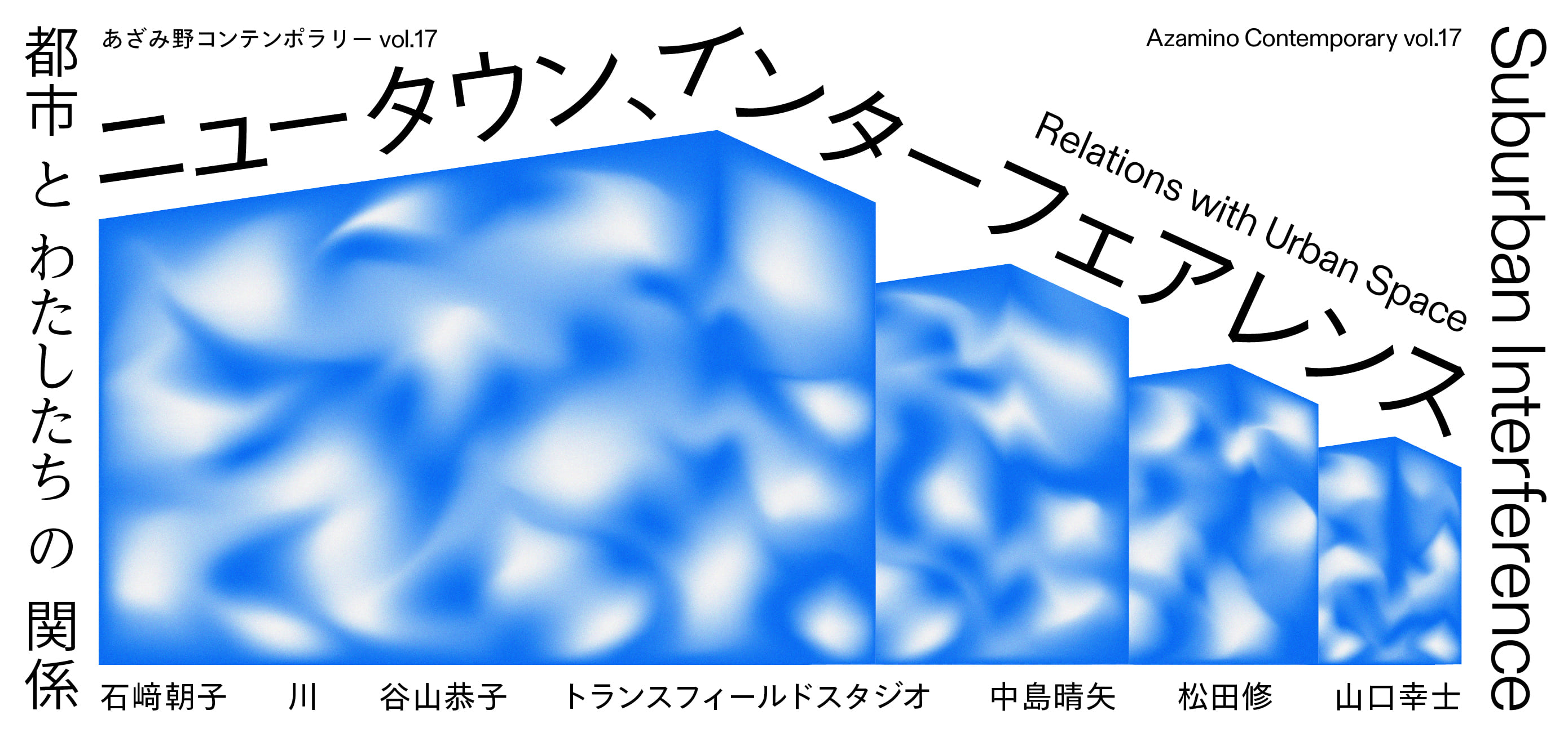 「あざみ野コンテンポラリー vol.17 ニュータウン、インターフェアレンス 都市とわたしたちの関係」