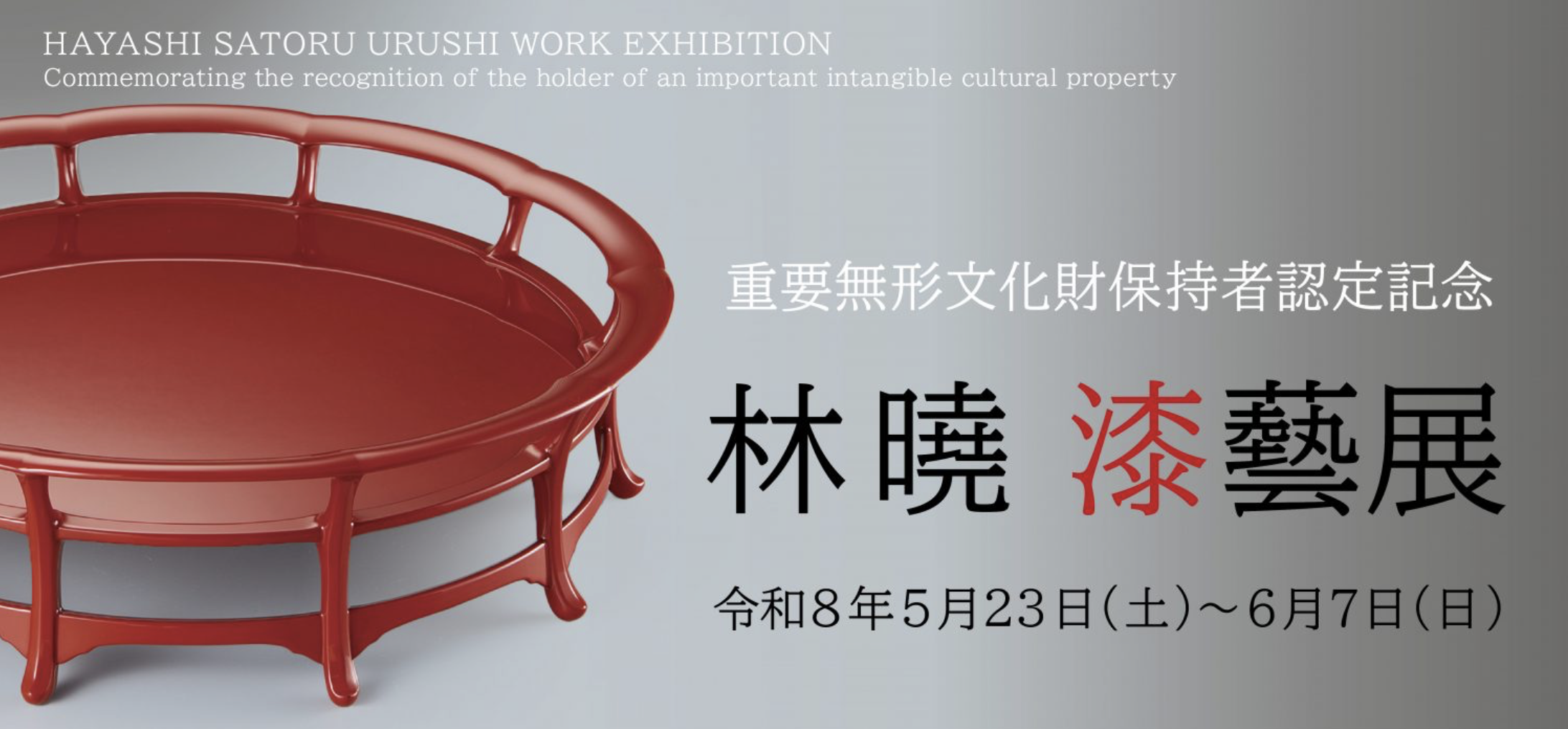 重要無形文化財保持者認定記念 林 曉 漆藝展」 （高岡市美術館