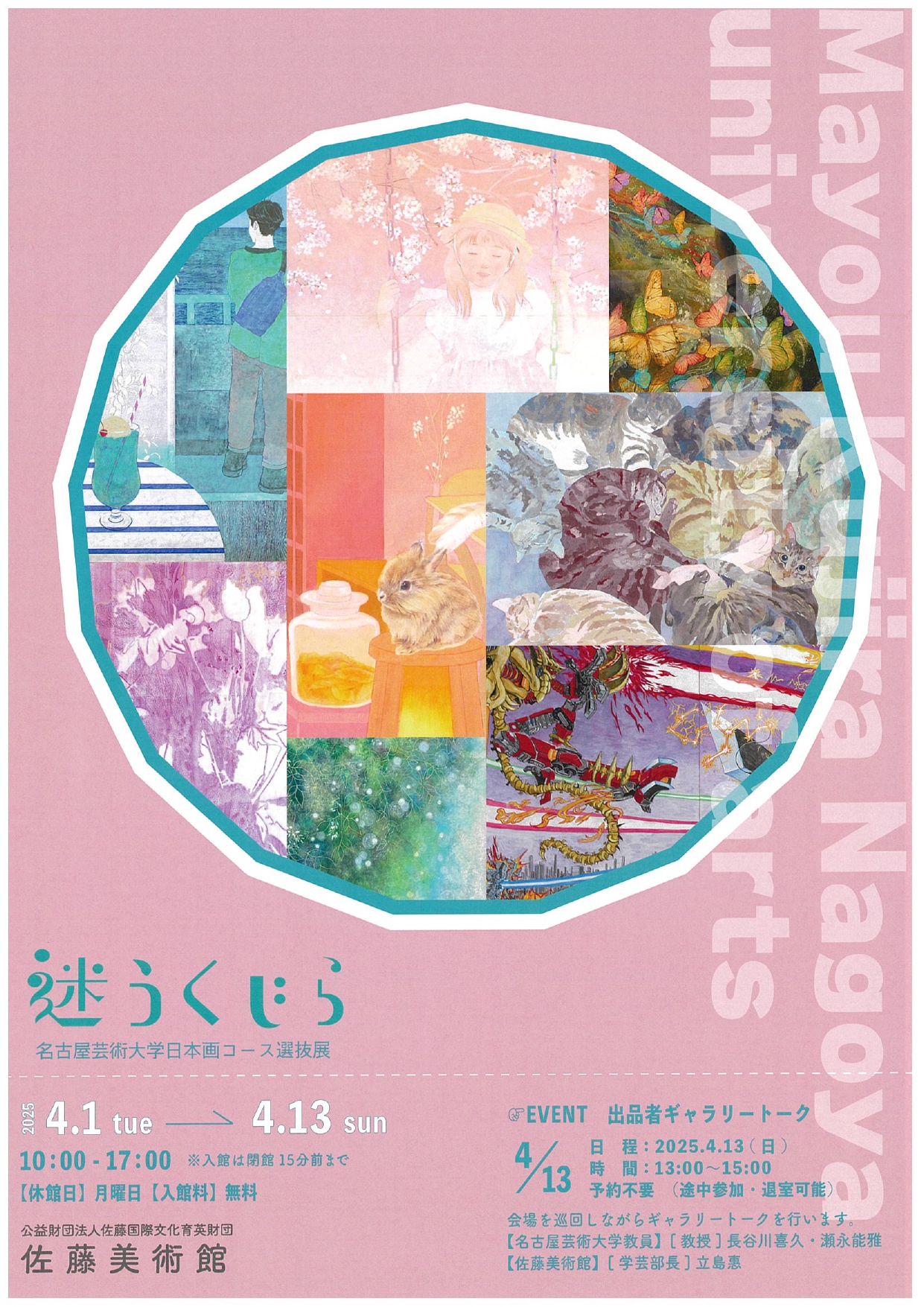 迷うくじら』名古屋芸術大学日本画コース選抜展」 （佐藤美術館