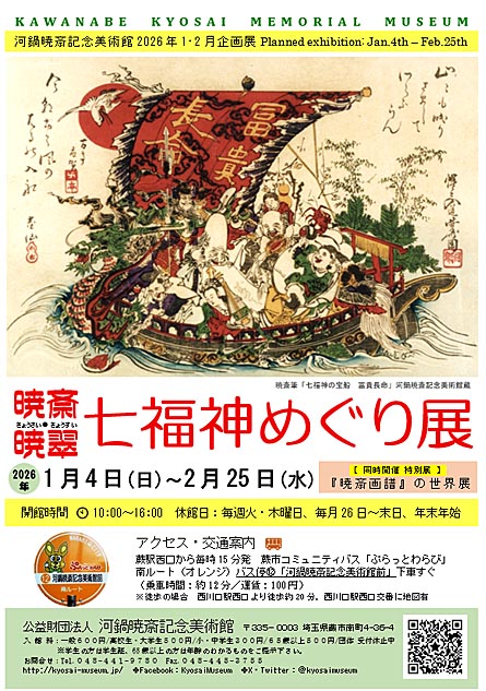 暁斎・暁翠 七福神めぐり」 （河鍋暁斎記念美術館） ｜Tokyo Art Beat