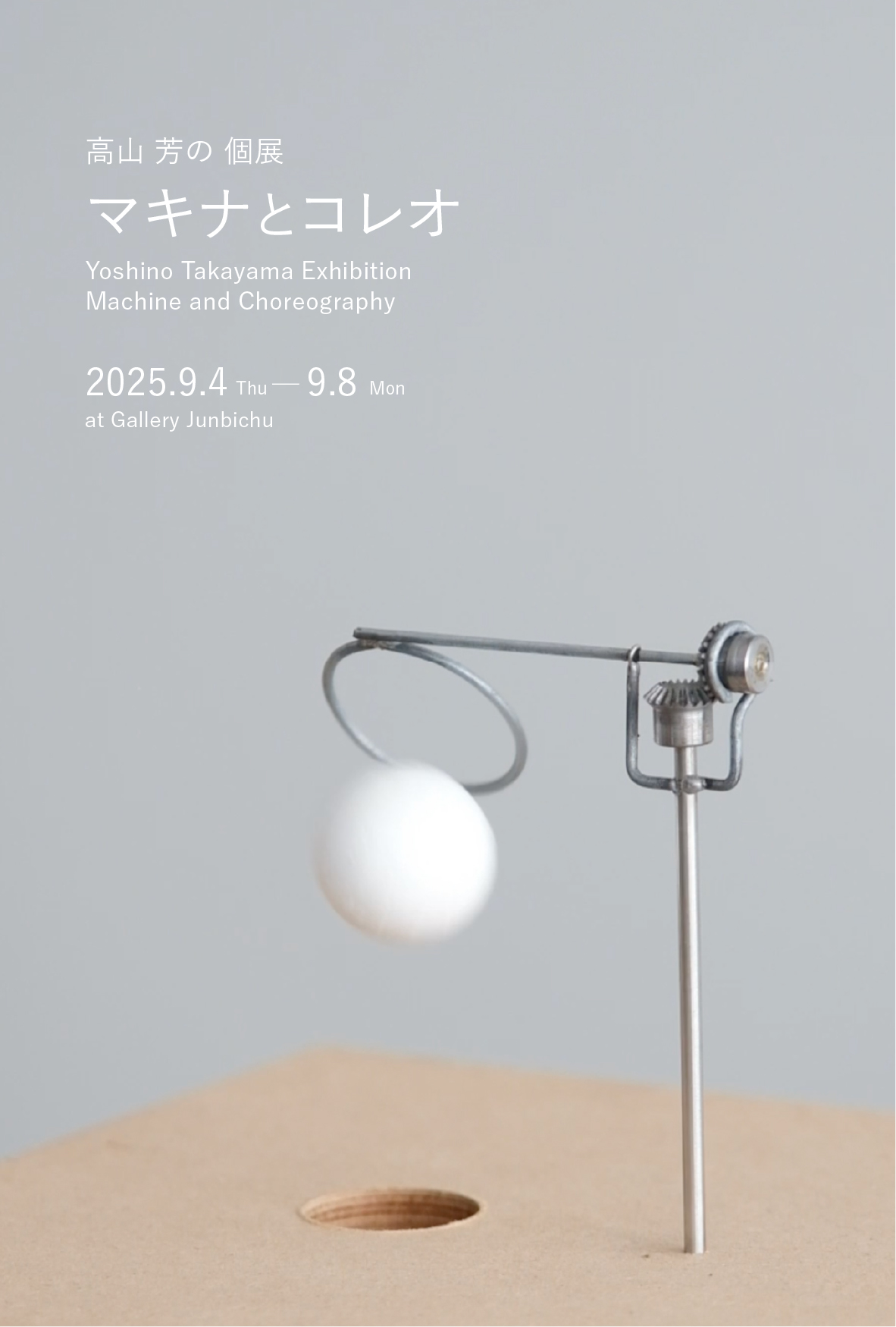 高山芳の 「マキナとコレオ」 （準備中） ｜Tokyo Art Beat