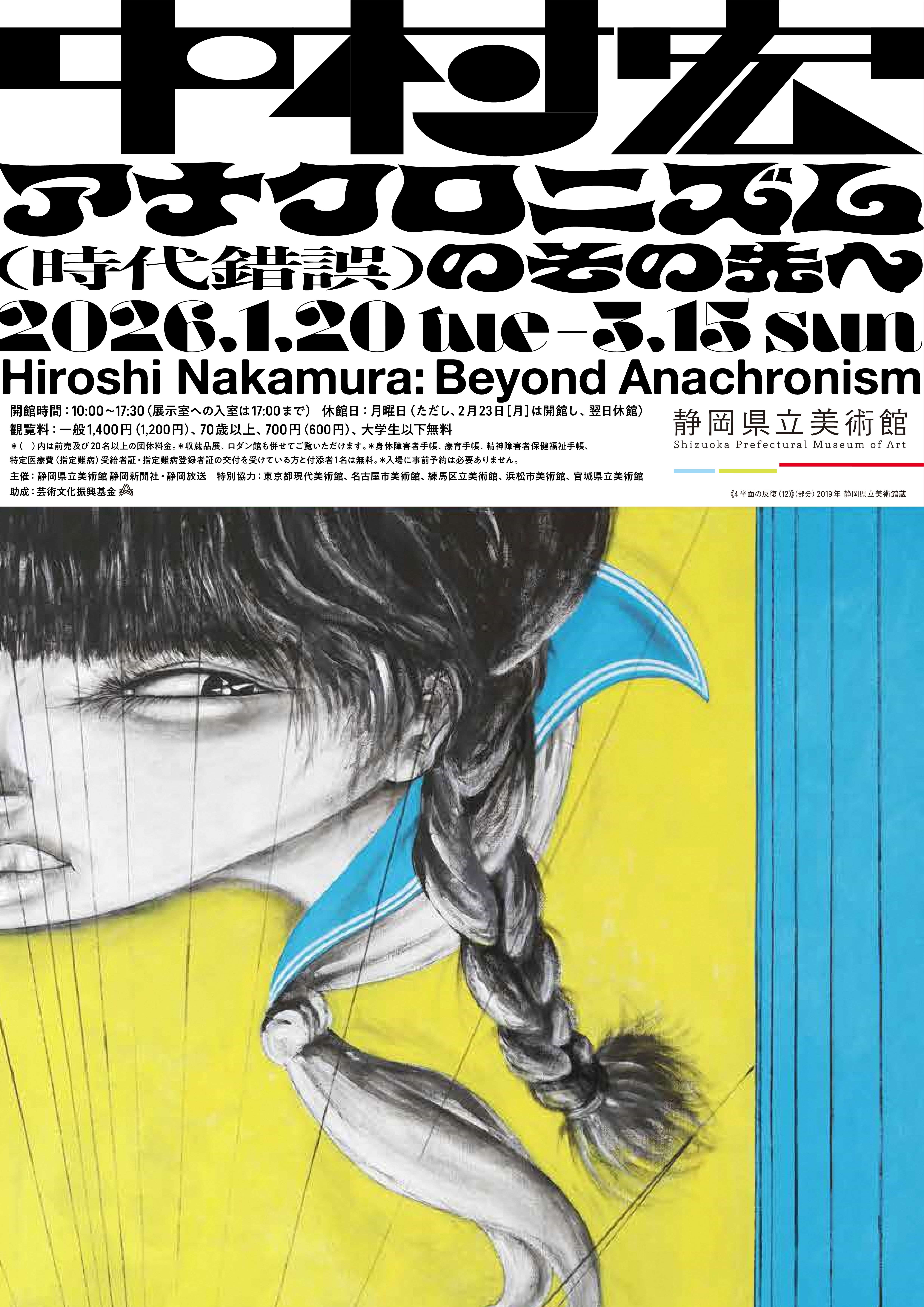 中村宏展 アナクロニズム（時代錯誤）のその先へ」 （静岡県立美術館