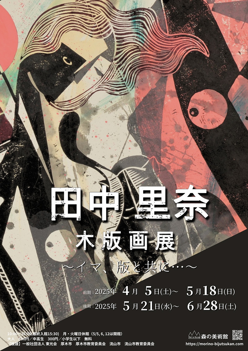 田中里奈 「木版画展～イマ、版と共に・・・～」 （森の美術館