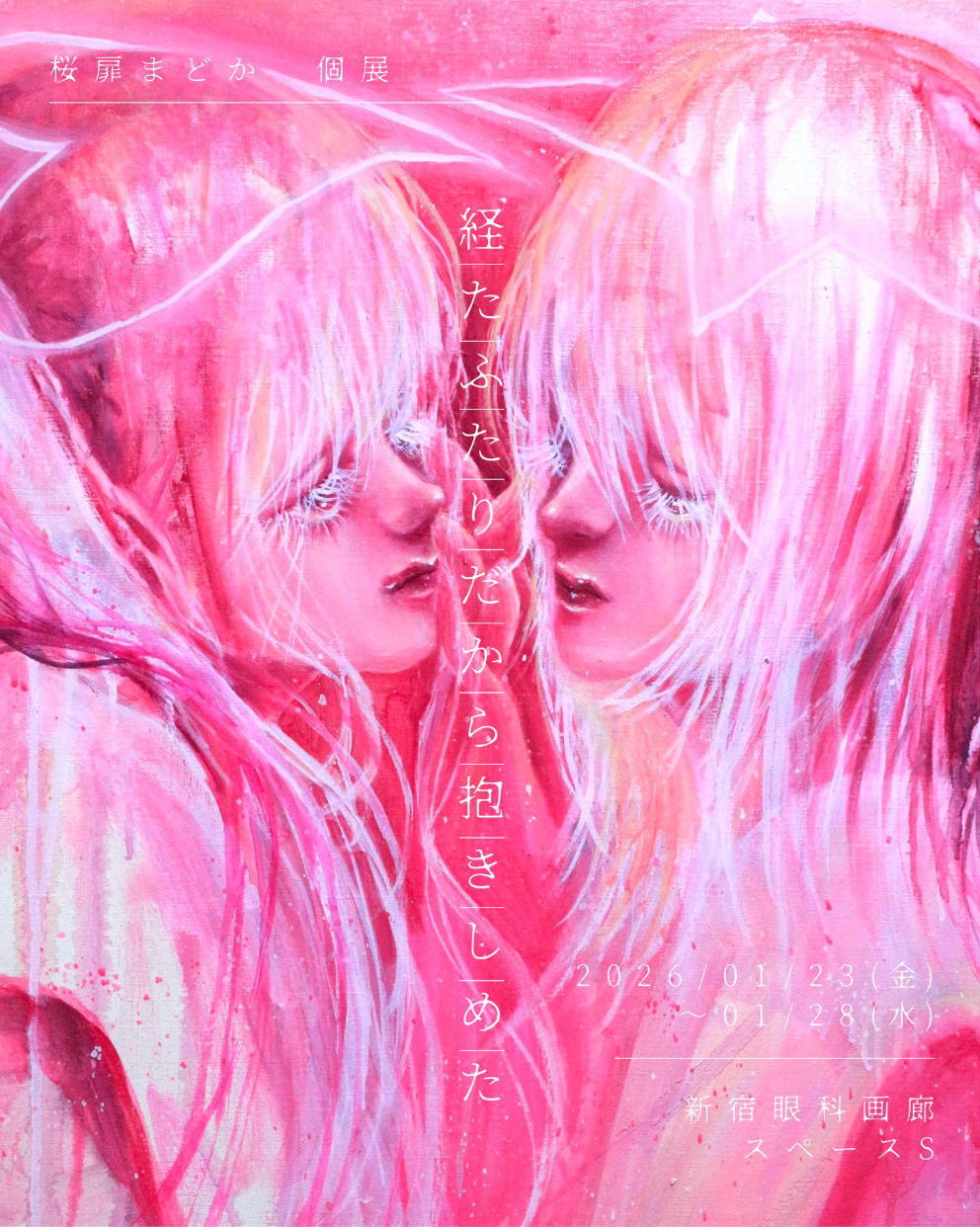 桜扉まどか 「経たふたりだから抱きしめた」 （新宿眼科画廊） ｜Tokyo