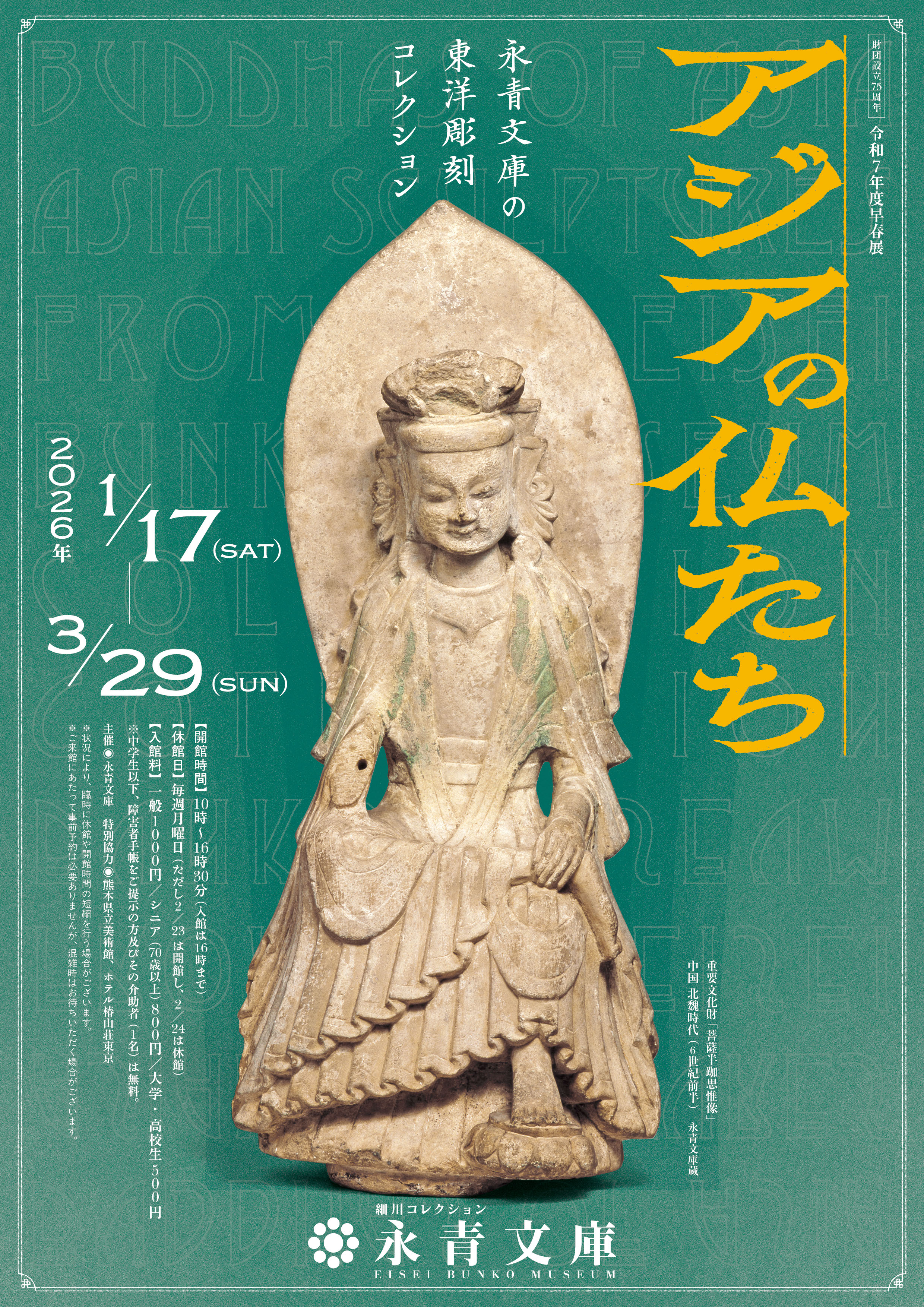 アジアの仏たち－永青文庫の東洋彫刻コレクション－」 （永青文庫