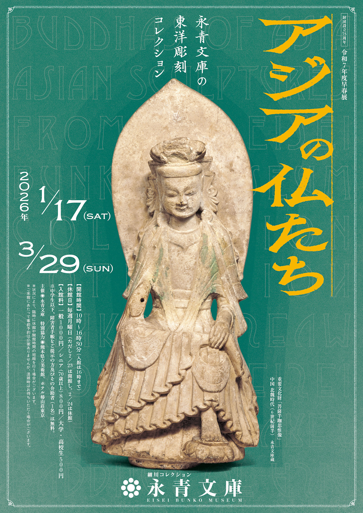 アジアの仏たち－永青文庫の東洋彫刻コレクション－」 （永青文庫