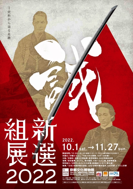 Shinsengumi Exhibition 2022 （The Museum of Kyoto） ｜Tokyo Art Beat