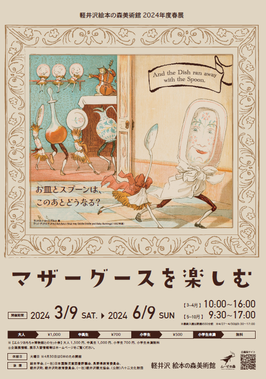 マザーグースを楽しむ」 （軽井沢絵本の森美術館） ｜Tokyo Art Beat