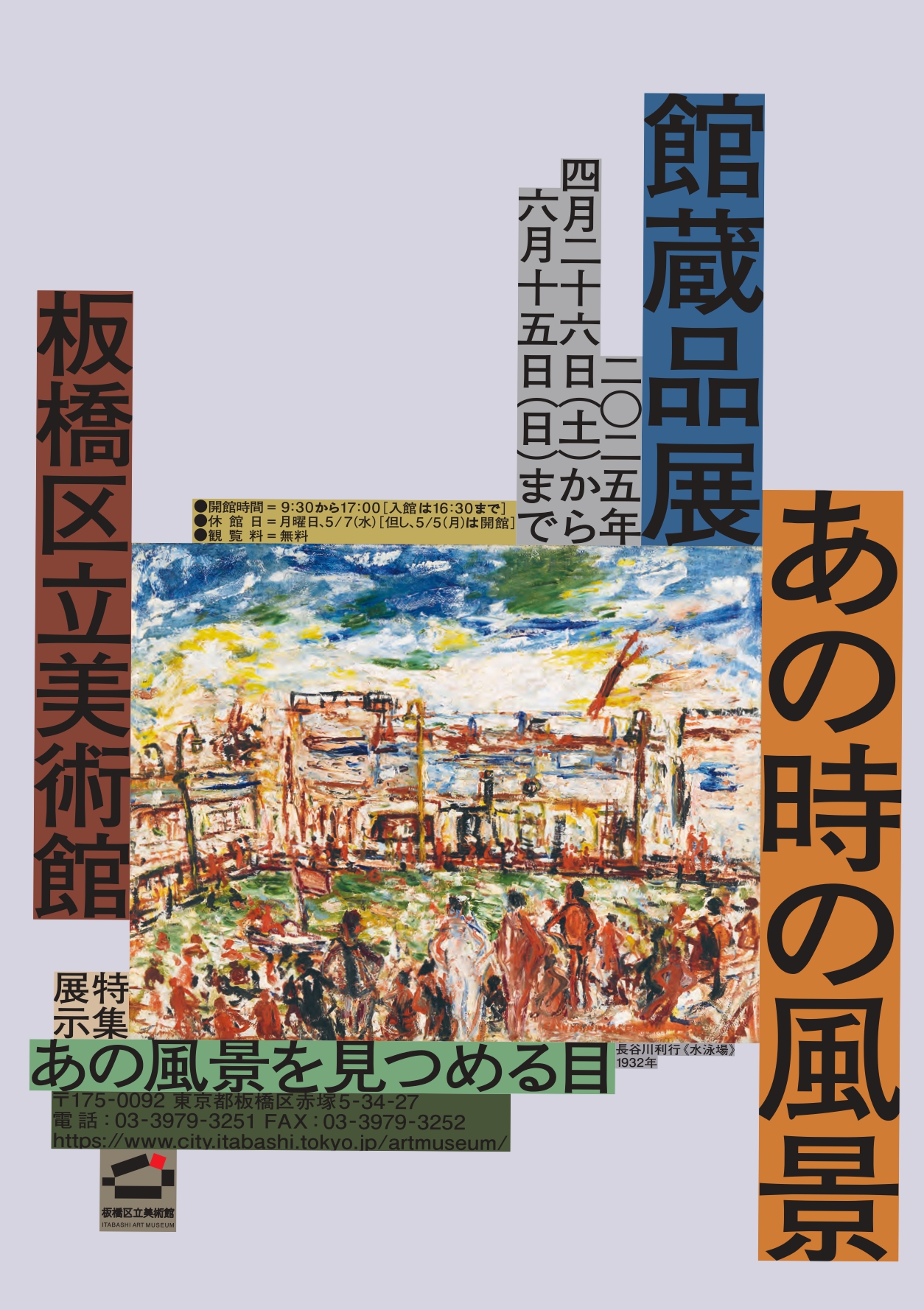 館蔵品展 あの時の風景（特集展示 あの風景を見つめる目）」 （板橋