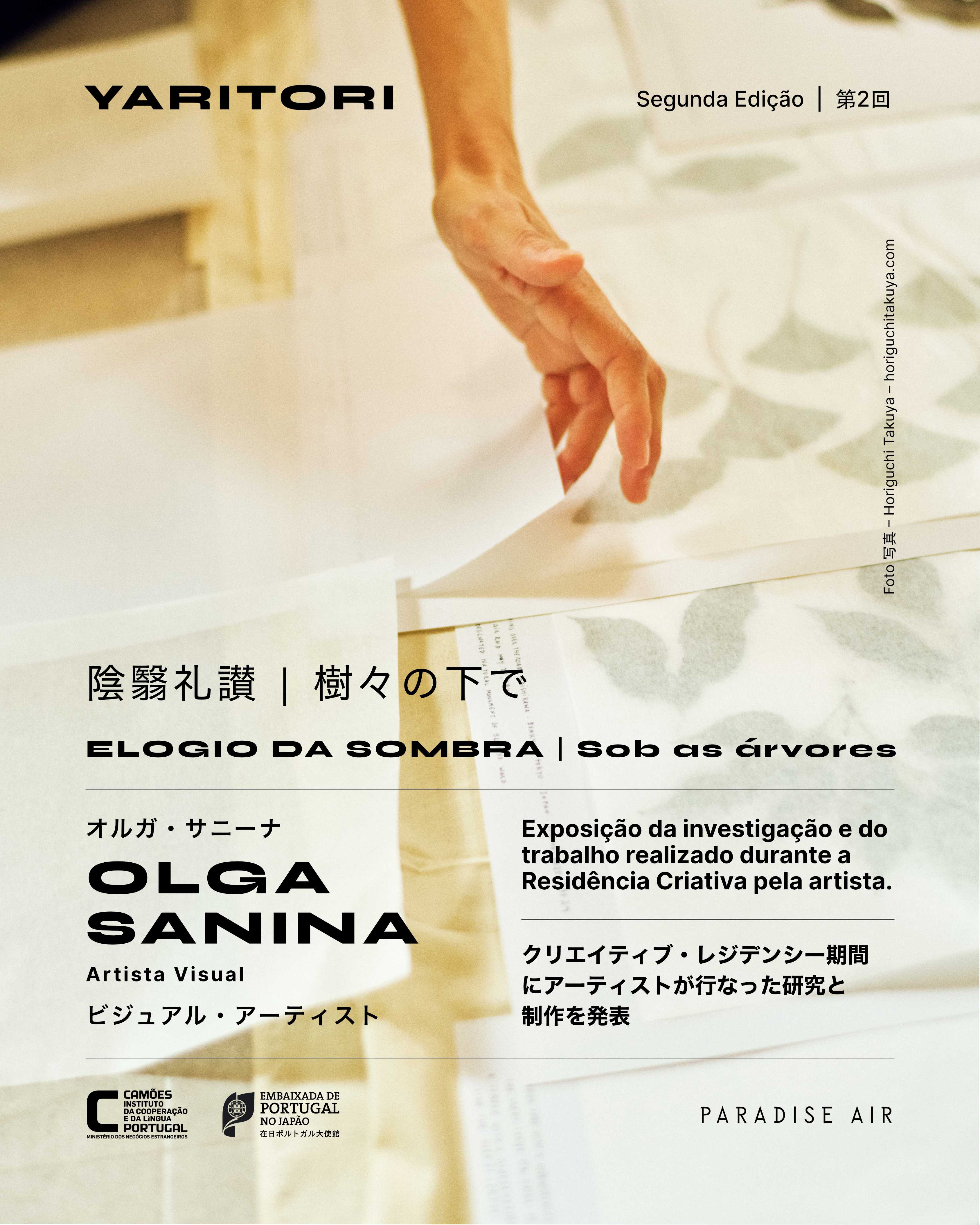 陰翳礼讃 | 樹々の下で」 （ポルトガル大使館文化部） ｜Tokyo