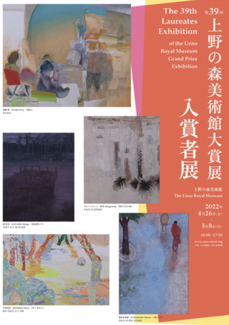 第39回上野の森美術館大賞展 入賞者展」 （上野の森美術館） ｜Tokyo