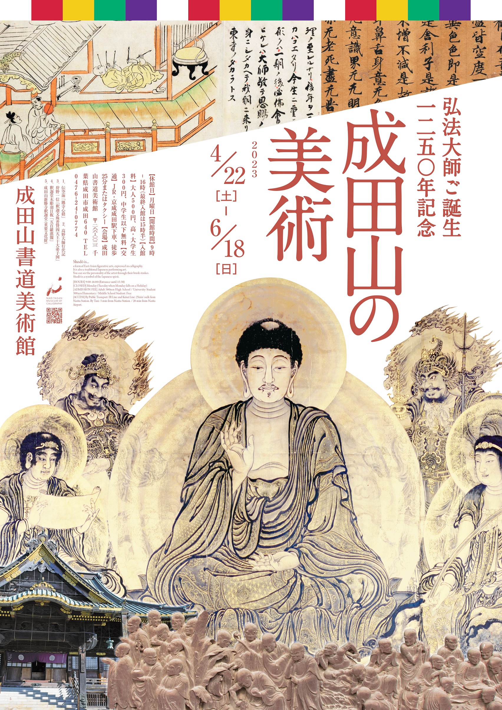 「弘法大師ご誕生1250年記念 成田山の美術」 （成田山書道美術館