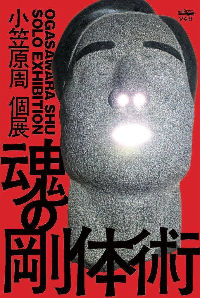 小笠原周 「魂の剛体術」 （VOU / 棒） ｜Tokyo Art Beat