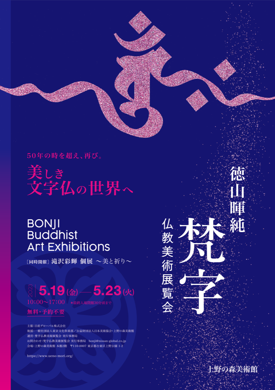 徳山暉純 「梵字仏教美術展覧会」 （上野の森美術館） ｜Tokyo Art Beat