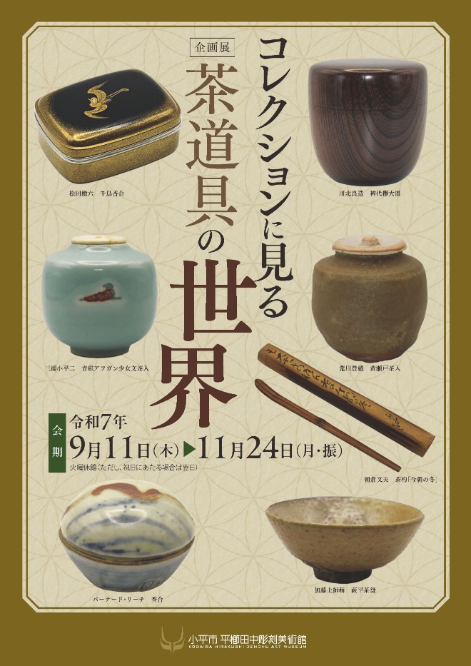 コレクションに見る茶道具の世界」 （小平市平櫛田中彫刻美術館