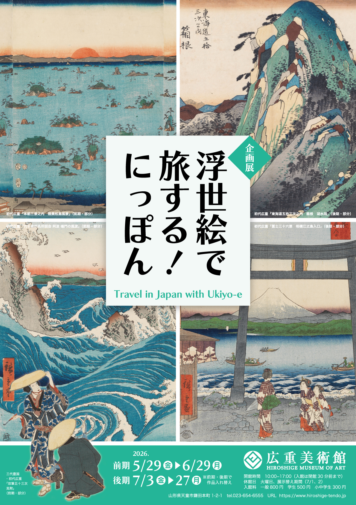 浮世絵で旅する！にっぽん」 （広重美術館） ｜Tokyo Art Beat