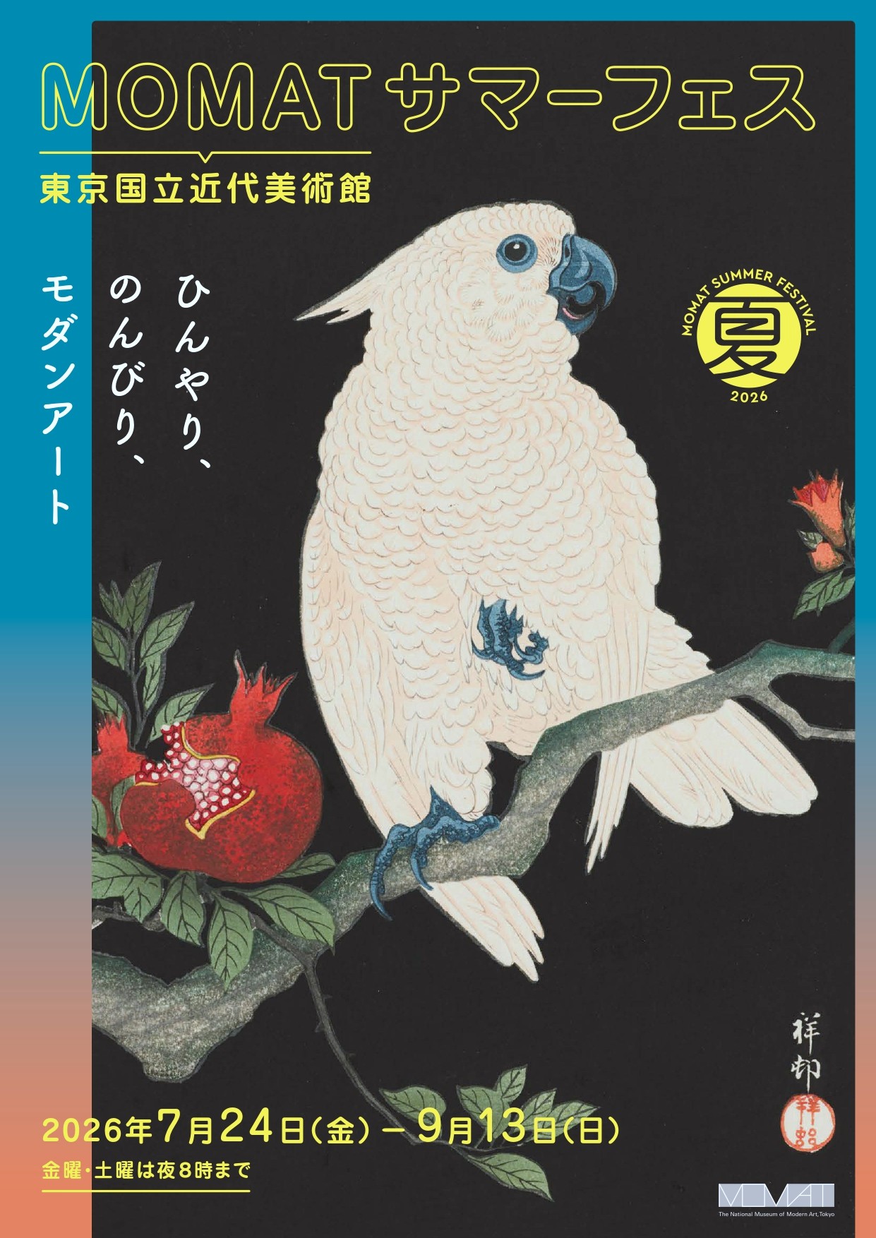 「MOMATサマーフェス」