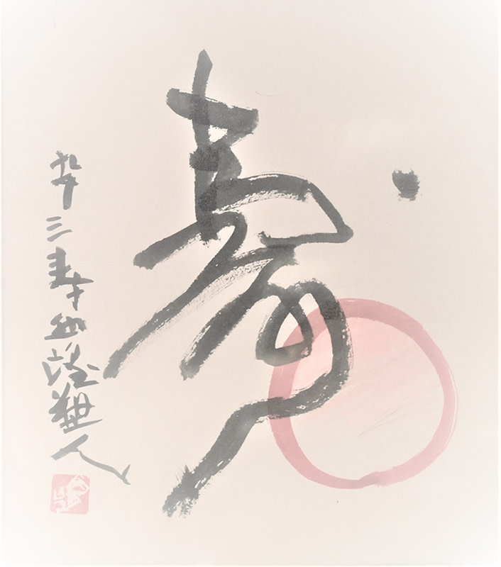 書家　中室　水穂SMILE肉筆　額装 27807_02.jpeg?w=1200