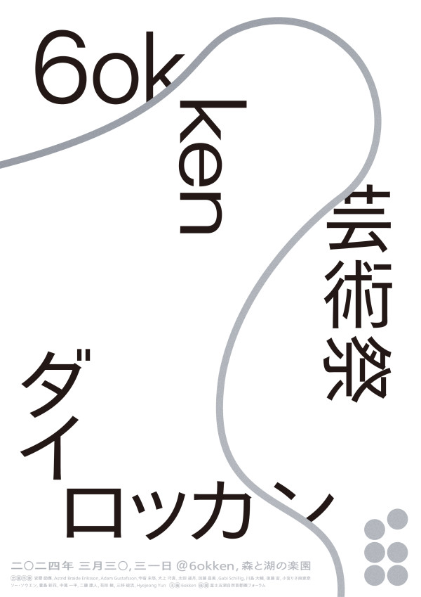 アーティスト・ラン・レジデンスを運営する「6okken」が、新しい芸術祭「ダイロッカン」を3月に開催。 山梨県河口湖を舞台にしたアーティストの