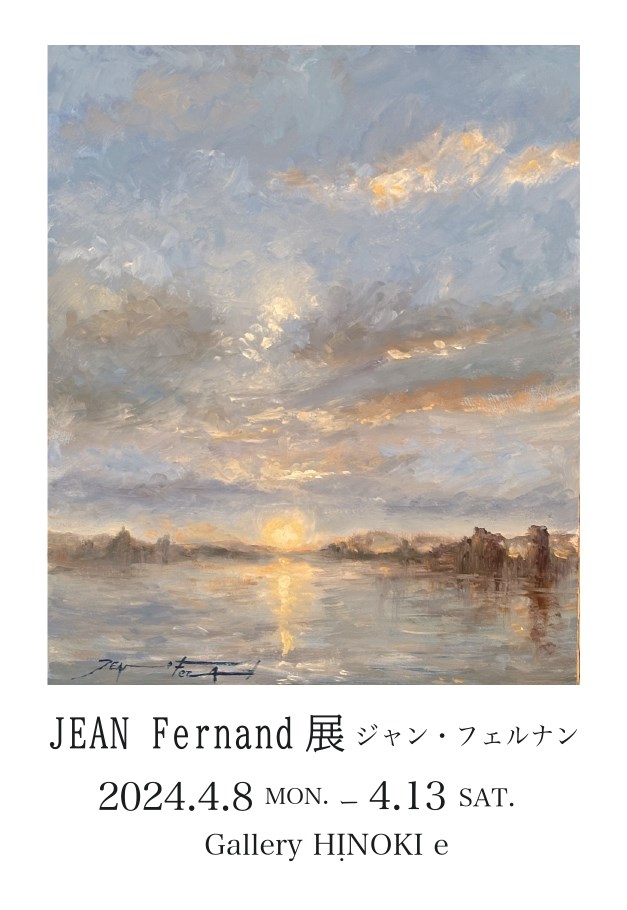 ジャン・フェルナン 展 （ギャラリー檜e・F） ｜Tokyo Art Beat