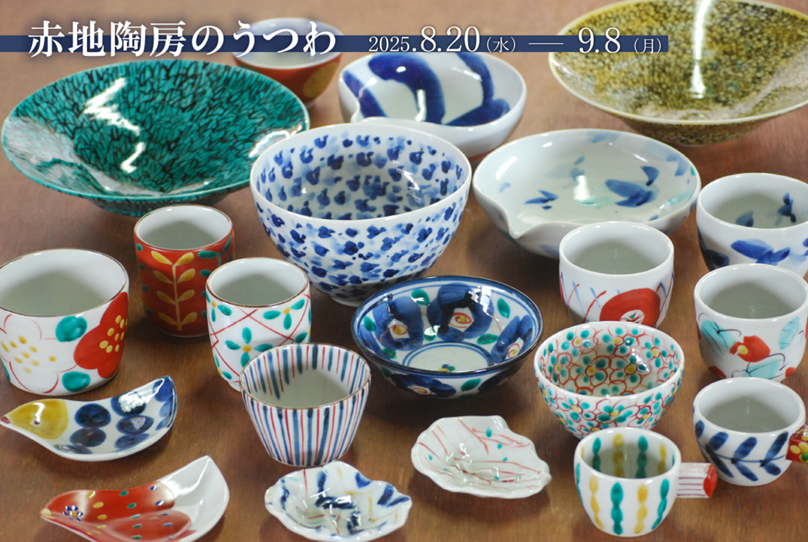 赤地健 + 赤地径 「赤地陶房のうつわ」 （KOGEI Art Gallery
