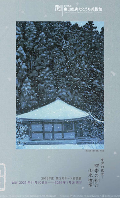 四季の彩景『近代日本画の四巨匠』　複製画　3点 四季の彩景『近代日本画の四巨匠』 複製画 3点 四季の
