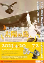 岡本太郎と太陽の鳥」 （川崎市岡本太郎美術館） ｜Tokyo Art Beat