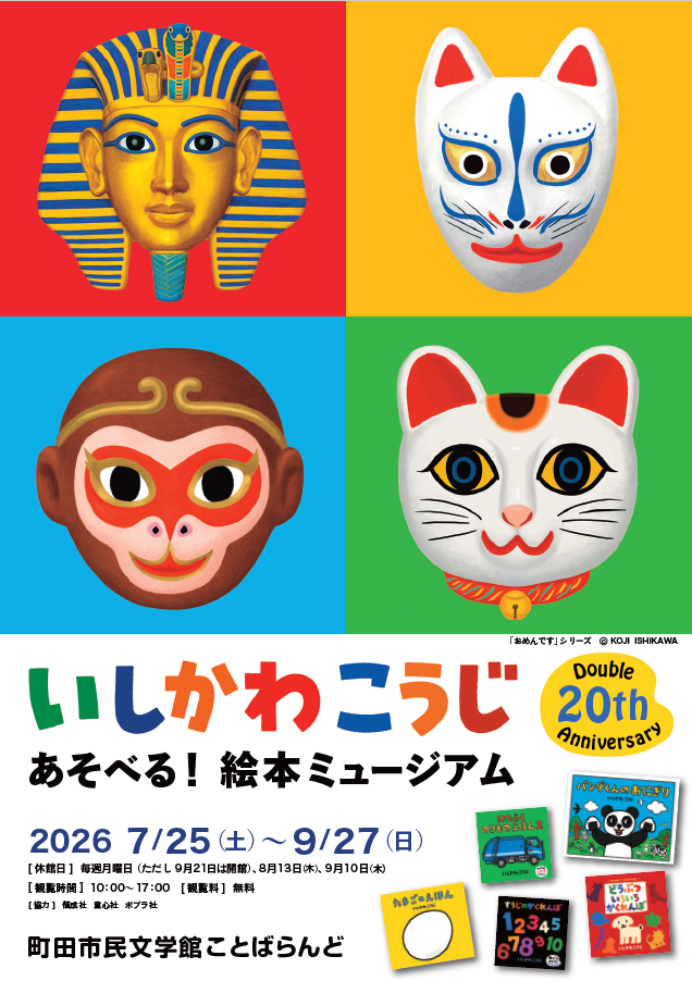 メキシコに生きる版画家 竹田鎭三郎：起源(オリジン)を求めて」 （町田