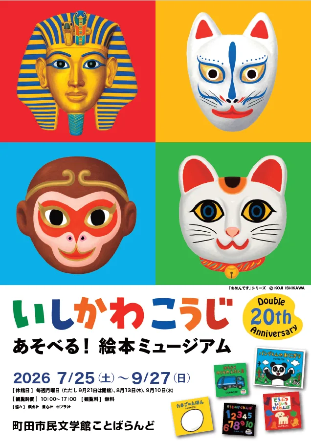 石川浩二　体験型絵本ミュージアム