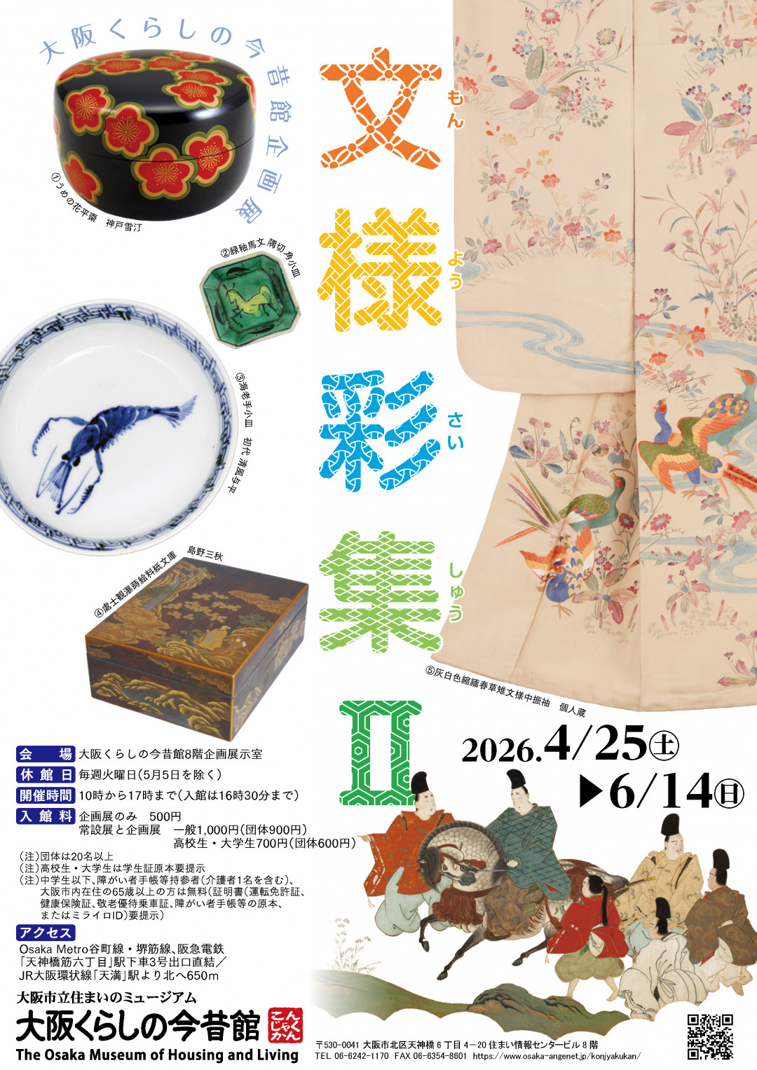 企画展『文様彩集Ⅱ』」 （大阪市立住まいのミュージアム「大阪くらし
