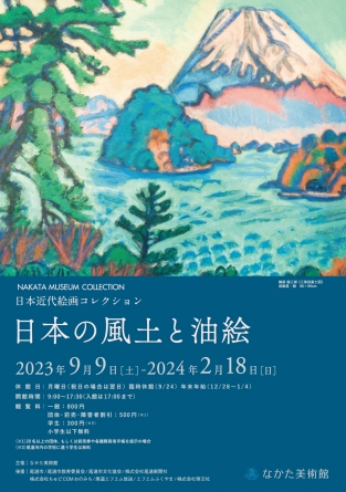 日本近代絵画コレクション 日本の風土と油絵」 （なかた美術館