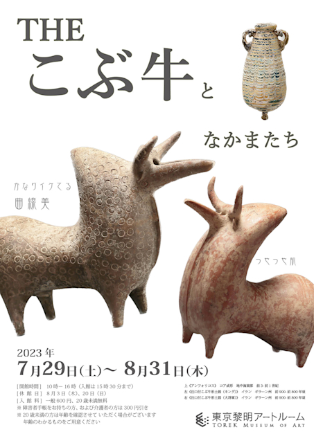 THEこぶ牛となかまたち」 （東京黎明アートルーム） ｜Tokyo Art Beat