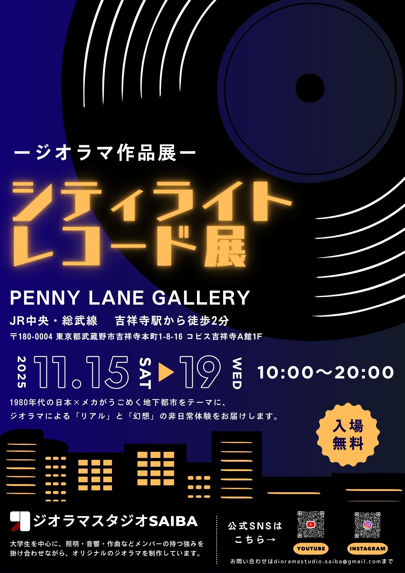 ジオラマ作品展 - シティライト・レコード展」 （PENNY LANE GALLERY